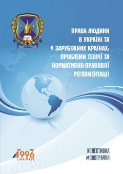 Cover for ПРАВА ЛЮДИНИ В УКРАЇНІ ТА У ЗАРУБІЖНИХ КРАЇНАХ: ПРОБЛЕМИ ТЕОРІЇ ТА НОРМАТИВНО-ПРАВОВОЇ РЕГЛАМЕНТАЦІЇ