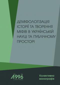 Cover for ДЕМІФОЛОГІЗАЦІЯ ІСТОРІЇ ТА ТВОРЕННЯ МІФІВ В УКРАЇНСЬКІЙ НАУЦІ ТА ПУБЛІЧНОМУ ПРОСТОРІ