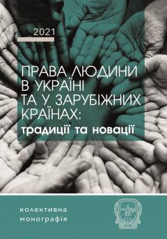 Cover for ПРАВА ЛЮДИНИ В УКРАЇНІ ТА У ЗАРУБІЖНИХ КРАЇНАХ: ТРАДИЦІЇ ТА НОВАЦІЇ