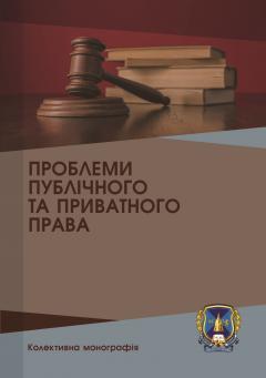 Cover for ПРОБЛЕМИ ПУБЛІЧНОГО ТА ПРИВАТНОГО ПРАВА