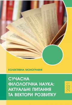 Cover for СУЧАСНА ФІЛОЛОГІЧНА НАУКА: АКТУАЛЬНІ ПИТАННЯ ТА ВЕКТОРИ РОЗВИТКУ