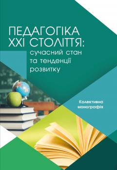 Cover for ПЕДАГОГІКА XXI СТОЛІТТЯ: СУЧАСНИЙ СТАН ТА ТЕНДЕНЦІЇ РОЗВИТКУ