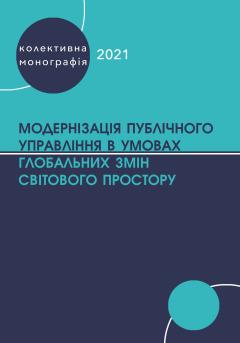 Cover for МОДЕРНІЗАЦІЯ ПУБЛІЧНОГО УПРАВЛІННЯ В УМОВАХ ГЛОБАЛЬНИХ ЗМІН СВІТОВОГО ПРОСТОРУ