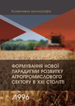 Cover for ФОРМУВАННЯ НОВОЇ ПАРАДИГМИ РОЗВИТКУ АГРОПРОМИСЛОВОГО СЕКТОРУ В XXI СТОЛІТТІ