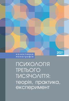 Cover for ПСИХОЛОГІЯ ТРЕТЬОГО ТИСЯЧОЛІТТЯ: ТЕОРІЯ, ПРАКТИКА, ЕКСПЕРИМЕНТ