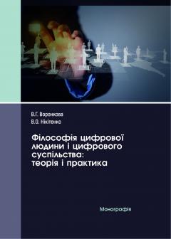 Cover for ФІЛОСОФІЯ ЦИФРОВОЇ ЛЮДИНИ І ЦИФРОВОГО СУСПІЛЬСТВА: ТЕОРІЯ І ПРАКТИКА