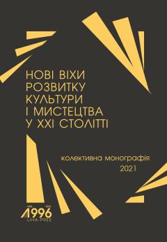 Cover for НОВІ ВІХИ РОЗВИТКУ КУЛЬТУРИ І МИСТЕЦТВА У XXI СТОЛІТТІ