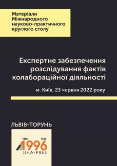 Cover for ЕКСПЕРТНЕ ЗАБЕЗПЕЧЕННЯ РОЗСЛІДУВАННЯ ФАКТІВ КОЛАБОРАЦІЙНОЇ ДІЯЛЬНОСТІ