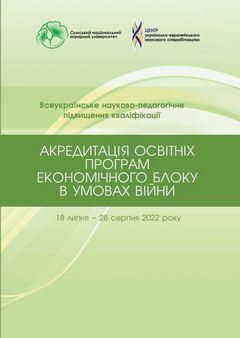 Cover for АКРЕДИТАЦІЯ ОСВІТНІХ ПРОГРАМ ЕКОНОМІЧНОГО БЛОКУ В УМОВАХ ВІЙНИ