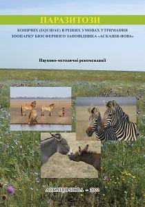 Cover for ПАРАЗИТОЗИ КОНЯЧИХ (EQUIDAE) В РІЗНИХ УМОВАХ УТРИМАННЯ ЗООПАРКУ БІОСФЕРНОГО ЗАПОВІДНИКА «АСКАНІЯ-НОВА»