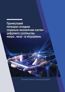 Cover for ПРОМИСЛОВИЙ ПОТЕНЦІАЛ СКЛАДНИХ СОЦІАЛЬНО-ЕКОНОМІЧНИХ СИСТЕМ ЦИФРОВОГО СУСПІЛЬСТВА: МАКРО-, МЕЗО- ТА МІКРОРІВЕНЬ