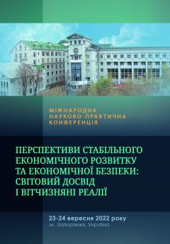 Cover for ПЕРСПЕКТИВИ СТАБІЛЬНОГО ЕКОНОМІЧНОГО РОЗВИТКУ ТА ЕКОНОМІЧНОЇ БЕЗПЕКИ: СВІТОВИЙ ДОСВІД І ВІТЧИЗНЯНІ РЕАЛІЇ