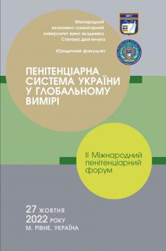 Cover for ПЕНІТЕНЦІАРНА СИСТЕМА УКРАЇНИ У ГЛОБАЛЬНОМУ ВИМІРІ