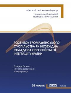 Cover for РОЗВИТОК ГРОМАДЯНСЬКОГО СУСПІЛЬСТВА ЯК НЕОБХІДНА СКЛАДОВА ЄВРОПЕЙСЬКОЇ ІНТЕГРАЦІЇ УКРАЇНИ