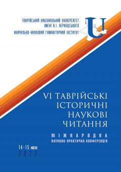 Cover for VІ ТАВРІЙСЬКІ ІСТОРИЧНІ НАУКОВІ ЧИТАННЯ