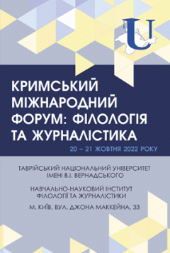 Cover for КРИМСЬКИЙ МІЖНАРОДНИЙ ФОРУМ: ФІЛОЛОГІЯ ТА ЖУРНАЛІСТИКА