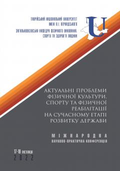 Cover for АКТУАЛЬНІ ПРОБЛЕМИ ФІЗИЧНОЇ КУЛЬТУРИ, СПОРТУ ТА ФІЗИЧНОЇ РЕАБІЛІТАЦІЇ НА СУЧАСНОМУ ЕТАПІ РОЗВИТКУ ДЕРЖАВИ