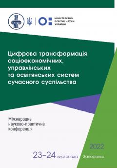 Cover for ЦИФРОВА ТРАНСФОРМАЦІЯ СОЦІОЕКОНОМІЧНИХ, УПРАВЛІНСЬКИХ ТА ОСВІТЯНСЬКИХ СИСТЕМ СУЧАСНОГО СУСПІЛЬСТВА