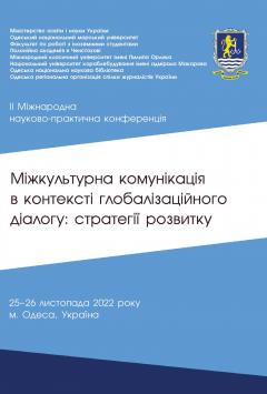 Cover for МІЖКУЛЬТУРНА КОМУНІКАЦІЯ В КОНТЕКСТІ ГЛОБАЛІЗАЦІЙНОГО ДІАЛОГУ: СТРАТЕГІЇ РОЗВИТКУ