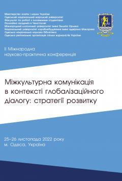 Cover for МІЖКУЛЬТУРНА КОМУНІКАЦІЯ В КОНТЕКСТІ ГЛОБАЛІЗАЦІЙНОГО ДІАЛОГУ: СТРАТЕГІЇ РОЗВИТКУ