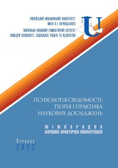 Cover for ПСИХОЛОГІЯ СВІДОМОСТІ: ТЕОРІЯ І ПРАКТИКА НАУКОВИХ ДОСЛІДЖЕНЬ