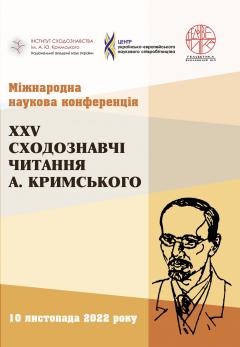 Cover for ХХV СХОДОЗНАВЧІ ЧИТАННЯ А. КРИМСЬКОГО