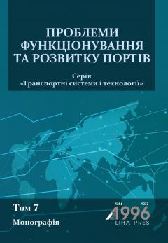 Cover for ПРОБЛЕМИ ФУНКЦІОНУВАННЯ ТА РОЗВИТКУ ПОРТІВ