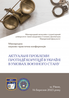 Cover for АКТУАЛЬНІ ПРОБЛЕМИ ПРОТИДІЇ КОРУПЦІЇ В УКРАЇНІ В УМОВАХ ВОЄННОГО СТАНУ