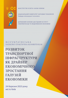 Cover for РОЗВИТОК ТРАНСПОРТНОЇ ІНФРАСТРУКТУРИ ЯК ДРАЙВЕР ЕКОНОМІЧНОГО ЗРОСТАННЯ ГАЛУЗЕЙ ЕКОНОМІКИ