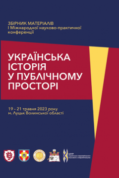 Cover for УКРАЇНСЬКА ІСТОРІЯ У ПУБЛІЧНОМУ ПРОСТОРІ