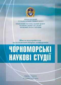 Cover for ЧОРНОМОРСЬКІ НАУКОВІ СТУДІЇ