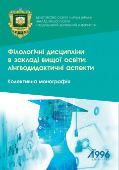 Cover for ФІЛОЛОГІЧНІ ДИСЦИПЛІНИ В ЗАКЛАДІ ВИЩОЇ ОСВІТИ: ЛІНГВОДИДАКТИЧНІ АСПЕКТИ