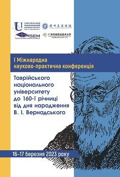 Cover for І МІЖНАРОДНА НАУКОВО-ПРАКТИЧНА КОНФЕРЕНЦІЯ ТАВРІЙСЬКОГО НАЦІОНАЛЬНОГО УНІВЕРСИТЕТУ ДО 160-Ї РІЧНИЦІ ВІД ДНЯ НАРОДЖЕННЯ В. І. ВЕРНАДСЬКОГО. ЧАСТИНА 1