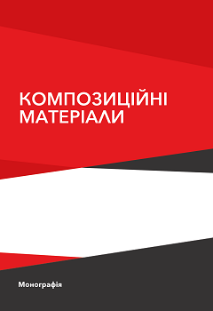 Cover for КОМПОЗИЦІЙНІ МАТЕРІАЛИ