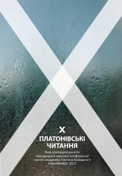 Cover for Десяті Платонівські читання