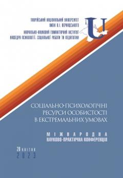 Cover for СОЦІАЛЬНО-ПСИХОЛОГІЧНІ РЕСУРСИ ОСОБИСТОСТІ В ЕКСТРЕМАЛЬНИХ УМОВАХ