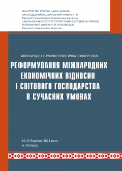 Cover for РЕФОРМУВАННЯ МІЖНАРОДНИХ ЕКОНОМІЧНИХ ВІДНОСИН І СВІТОВОГО ГОСПОДАРСТВА В СУЧАСНИХ УМОВАХ