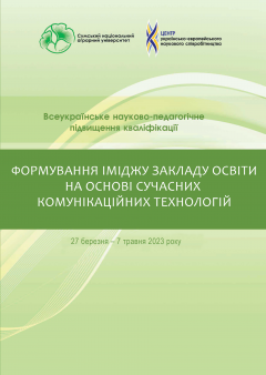 Cover for ФОРМУВАННЯ ІМІДЖУ ЗАКЛАДУ ОСВІТИ НА ОСНОВІ СУЧАСНИХ КОМУНІКАЦІЙНИХ ТЕХНОЛОГІЙ