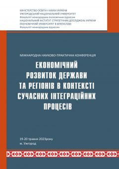 Cover for ЕКОНОМІЧНИЙ РОЗВИТОК ДЕРЖАВИ ТА РЕГІОНІВ В КОНТЕКСТІ СУЧАСНИХ ІНТЕГРАЦІЙНИХ ПРОЦЕСІВ