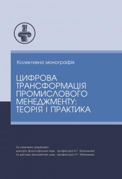 Cover for ЦИФРОВА ТРАНСФОРМАЦІЯ ПРОМИСЛОВОГО МЕНЕДЖМЕНТУ: ТЕОРІЯ І ПРАКТИКА