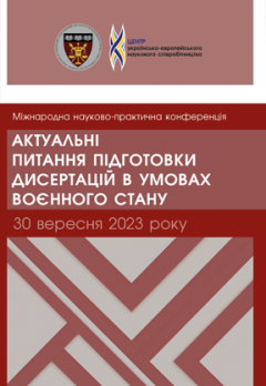 Cover for Актуальні питання підготовки дисертацій в умовах воєнного стану