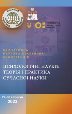 Cover for ПСИХОЛОГІЧНІ НАУКИ: ТЕОРІЯ І ПРАКТИКА СУЧАСНОЇ НАУКИ