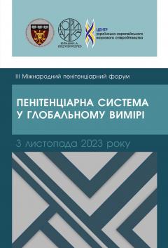 Cover for ПЕНІТЕНЦІАРНА СИСТЕМА У ГЛОБАЛЬНОМУ ВИМІРІ