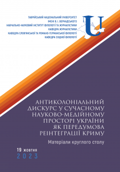 Cover for АНТИКОЛОНІАЛЬНИЙ ДИСКУРС У СУЧАСНОМУ НАУКОВО-МЕДІЙНОМУ ПРОСТОРІ УКРАЇНИ ЯК ПЕРЕДУМОВА РЕІНТЕГРАЦІЇ КРИМУ