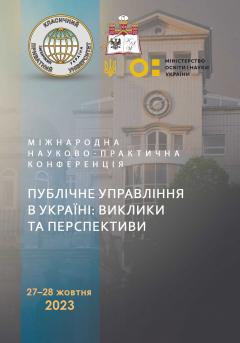 Cover for ПУБЛІЧНЕ УПРАВЛІННЯ В УКРАЇНІ: ВИКЛИКИ ТА ПЕРСПЕКТИВИ