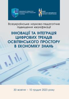 Cover for ІННОВАЦІЇ ТА ІНТЕГРАЦІЯ ЦИФРОВИХ ТРЕНДІВ ОСВІТЯНСЬКОГО ПРОСТОРУ В ЕКОНОМІКУ ЗНАНЬ