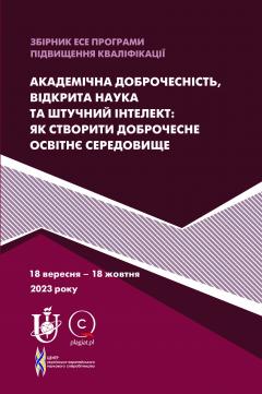 Cover for АКАДЕМІЧНА ДОБРОЧЕСНІСТЬ, ВІДКРИТА НАУКА ТА ШТУЧНИЙ ІНТЕЛЕКТ: ЯК СТВОРИТИ ДОБРОЧЕСНЕ ОСВІТНЄ СЕРЕДОВИЩЕ