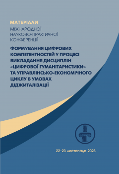 Cover for ФОРМУВАННЯ ЦИФРОВИХ КОМПЕТЕНТНОСТЕЙ У ПРОЦЕСІ ВИКЛАДАННЯ ДИСЦИПЛІН «ЦИФРОВОЇ ГУМАНІТАРИСТИКИ» ТА УПРАВЛІНСЬКО-ЕКОНОМІЧНОГО ЦИКЛУ В УМОВАХ ДІДЖИТАЛІЗАЦІЇ