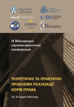 Cover for ТЕОРЕТИЧНІ ТА ПРАКТИЧНІ ПРОБЛЕМИ РЕАЛІЗАЦІЇ НОРМ ПРАВА