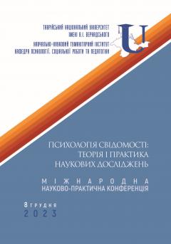 Cover for ПСИХОЛОГІЯ СВІДОМОСТІ: ТЕОРІЯ І ПРАКТИКА НАУКОВИХ ДОСЛІДЖЕНЬ